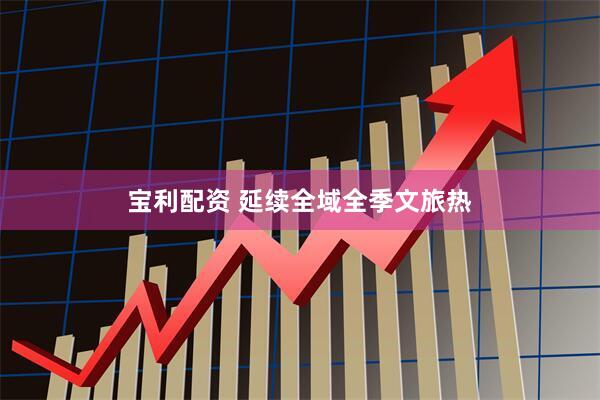 宝利配资 延续全域全季文旅热